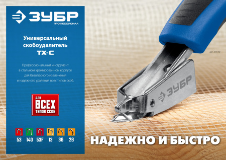 ЗУБР универсальный скобоудалитель, Профессионал (31540)
