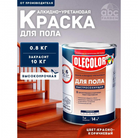 Эмаль для пола красно-коричневый  0.8 кг(14)алкид-уретан быстр 6ч  OLECOLOR