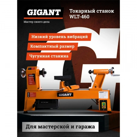 Токарный станок 550Вт Gigant WLT-460