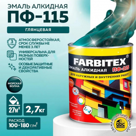 Эмаль ПФ-115 алк. морская волна 2,7 кгFARBITEX(6)