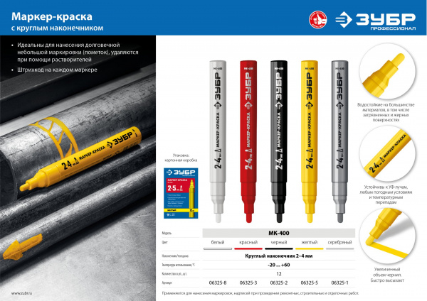 ЗУБР МК-400 желтый, 2-4 мм маркер-краска (06325-5)