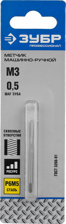 ЗУБР М3 x 0.5 мм, сталь Р6М5, метчик машинно-ручной, Профессионал (4-28003-03-0.5)
