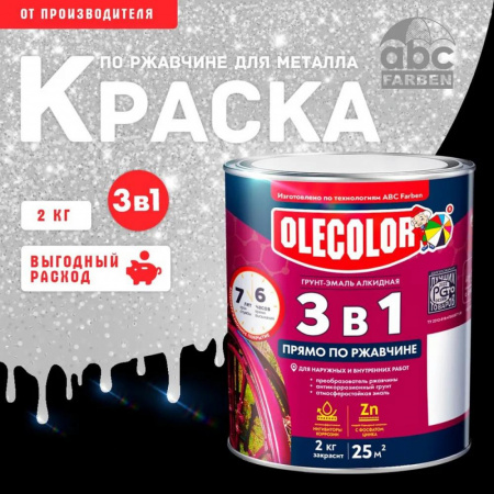 Грунт-эмаль по ржавчине серебро 2кг Олеколор(6)