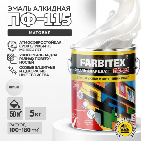 Эмаль ПФ-115 алк.  белая  матовая 5кг FARBITEX (4)