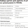 Набор щеток для дрели, 6 шт., 5 плоских 40-50-65-75-100 мм + чашка 50 мм, со шпильками Gigant G-11046L