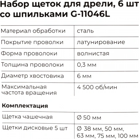 Набор щеток для дрели, 6 шт., 5 плоских 40-50-65-75-100 мм + чашка 50 мм, со шпильками Gigant G-11046L