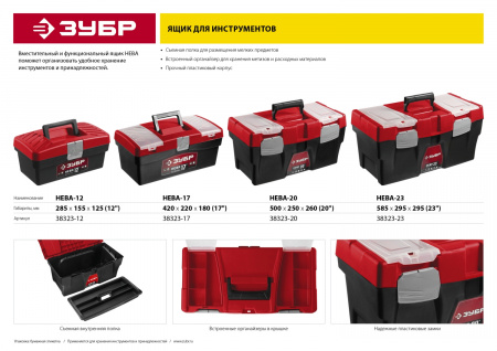 ЗУБР НЕВА-20, 500 х 250 х 260 мм, (20″), Пластиковый ящик для инструментов (38323-20)
