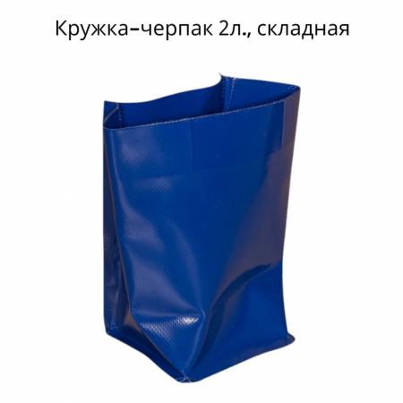 Кружка-черпак 2л., складная
