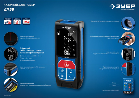 ЗУБР ДЛ-50, 50 м, лазерный дальномер, Профессионал (34925)