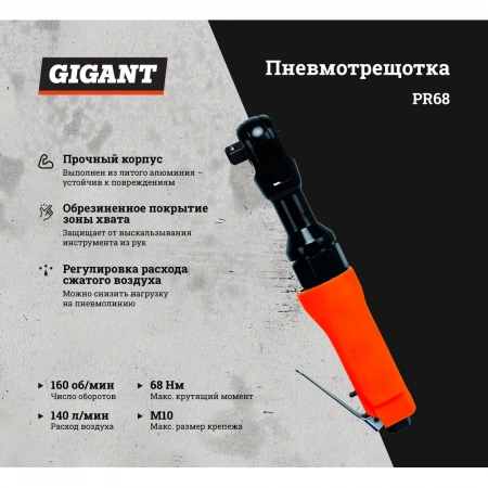 Пневмотрещотка (68 Нм; 1/2") Gigant PR68