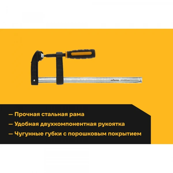 F-образная струбцина 50х200мм Inforce 06-03-26