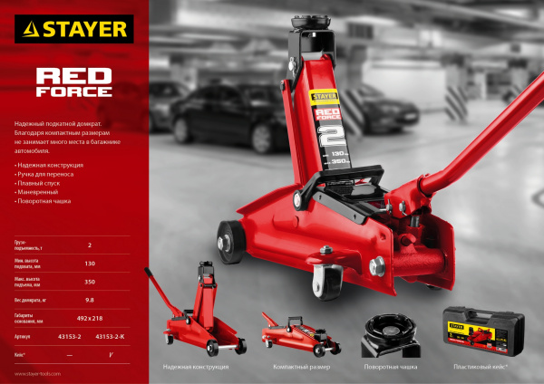 STAYER R-28 RED FORCE, 2 т, 130 - 350 мм, подкатной домкрат для легковых а/м, Professional (43153-2) STAYER R-28 RED FORCE, 2 т, 130 - 350 мм, подкатной домкрат для легковых а/м, Professional (43153-2)