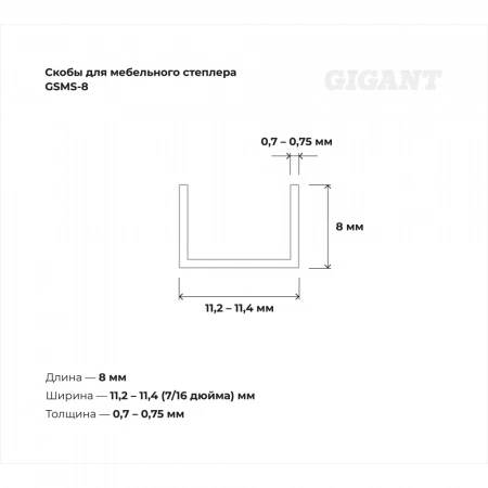 Cкобы Gigant для мебельного степлера тип 53 8x0,7 мм, 1000 шт./уп GSMS-8