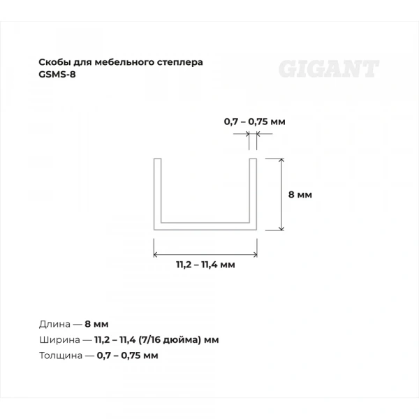 Cкобы Gigant для мебельного степлера тип 53 8x0,7 мм, 1000 шт./уп GSMS-8