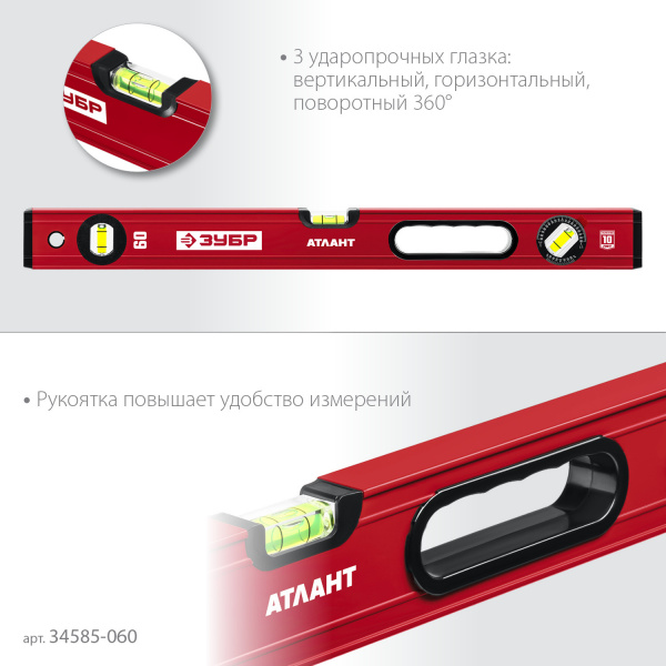 ЗУБР АТЛАНТ, 600 мм, уровень с усиленным профилем (34585-060)