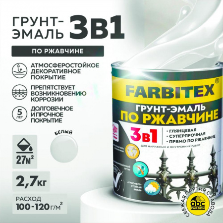 Грунт-эмаль по ржавчине 3в1 белый 2,7 кг FARBITEX