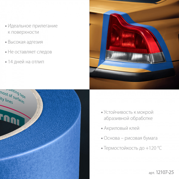 KRAFTOOL #700 Auto 25 мм х 50 м, для авторемонтных работ, малярная лента (12107-25)