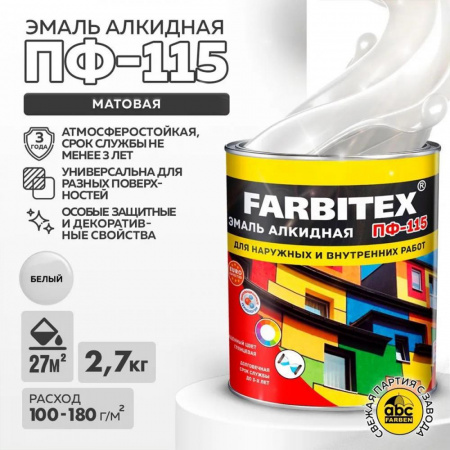 Эмаль ПФ-115 алк.  белая  матовая  2,7кг FARBITEX (6)