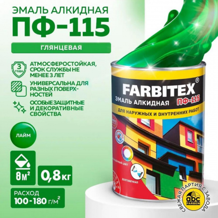 Эмаль ПФ-115 алк. лайм  0,8 кг FARBITEX (14)