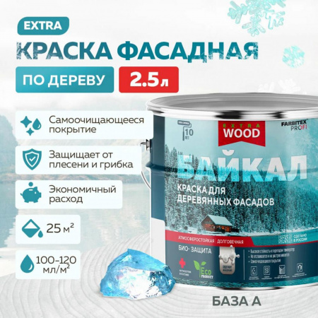 Краска для деревянных фасадов и интерьеров БАЙКАЛ 2,5 л (4) база А FARBITEX ПРОФИ WOOD
