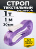 Строп текстильный TOR СТП 1,0 т 1,0 м 30 мм (6:1)