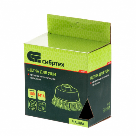 Щетка для УШМ, 150 мм, М14, "чашка", крученая проволока 0.5 мм Сибртех