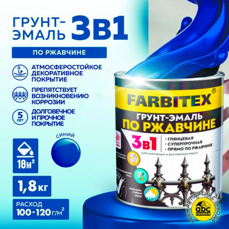 Грунт-эмаль по ржавчине 3в1 синий 1,8 кг(6) FARBITEX