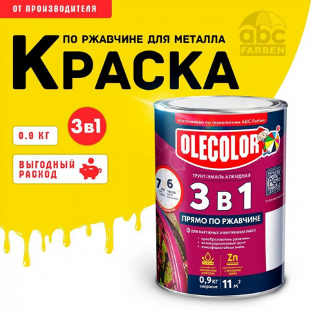 Грунт-эмаль по ржавчине желтый  0,9кг  Олеколор(14)