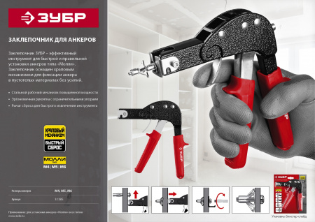 ЗУБР МОЛЛИ, заклепочник для анкеров (31385)