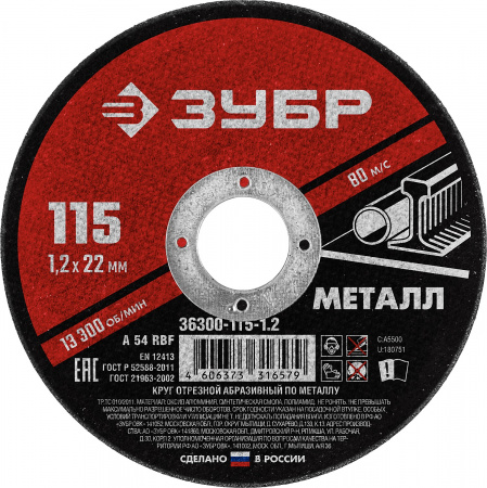 ЗУБР 115 x 1.2 х 22.2 мм, для УШМ, круг отрезной по металлу (36300-115-1.2)