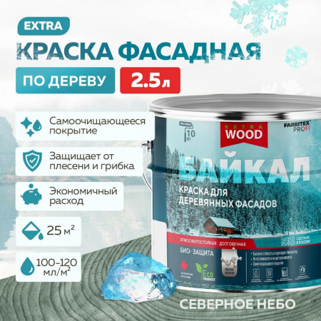 Краска для деревянных фасадов и интерьеров БАЙКАЛ Северное небо 2,5 л (4) FARBITEX ПРОФИ WOOD EXTRA