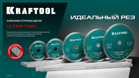 KRAFTOOL ULTRA-THIN 230х1.8 мм ультратонкий алмазный диск (36685-230)