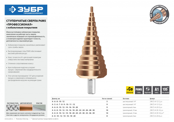 ЗУБР Кобальт, 4-39 мм, 14 ступеней, сталь Р6М5, кобальтовое покрытие, ступенчатое сверло, Профессионал (29672-4-39-14)