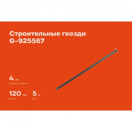 Строительные гвозди Gigant 4,0x120 мм, 5 кг (примерно 405 шт) G-925567