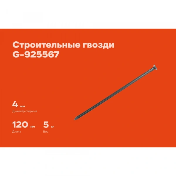 Строительные гвозди Gigant 4,0x120 мм, 5 кг (примерно 405 шт) G-925567