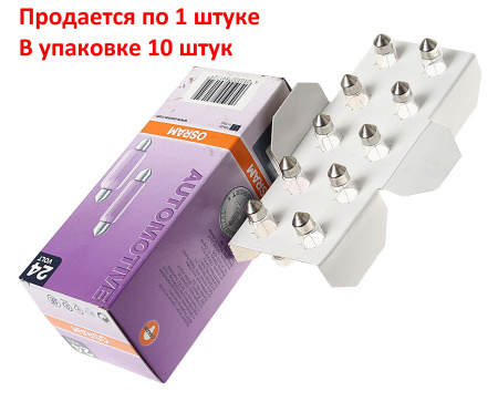 Автолампа C5W (SV8.5/8) 41мм 24V OSRAM /10/50/200