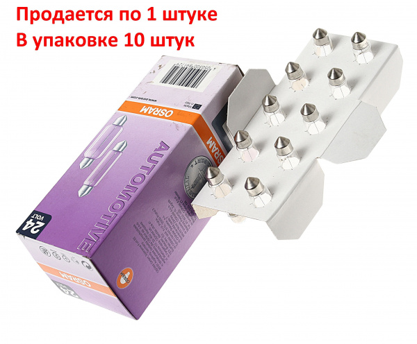 Автолампа C5W (SV8.5/8) 41мм 24V OSRAM /10/50/200