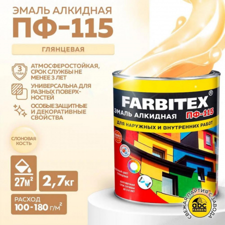 Эмаль ПФ-115 алк. слонов. кость 2,7 кгFARBITEX(6)