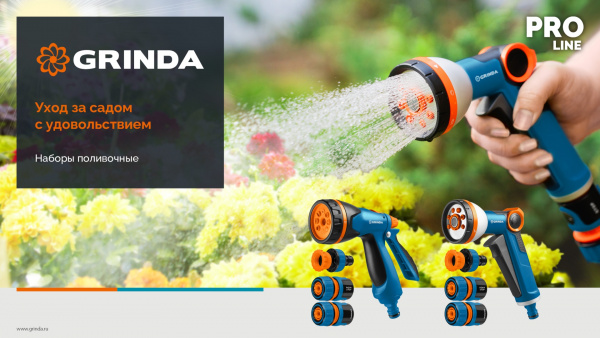 GRINDA Х-812, питолет поливочный X-8, коннектор 1/2, конектор 1/2 с автостопом, адаптер с внутр. резьбой 1/2 х 3/4, набор поливочный PROLine (429168)