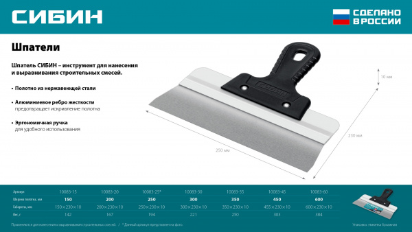 СИБИН 450 мм, усиленный фасадный нержавеющий шпатель, алюминиевая направляющая, 1к ручка (10083-45)