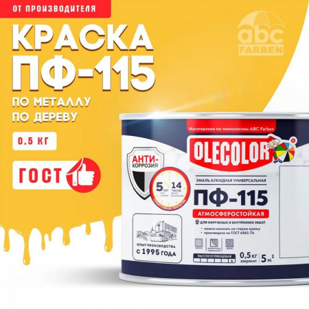 Эмаль ПФ-115 алк. желтая 0,5кг OLECOLOR (8)