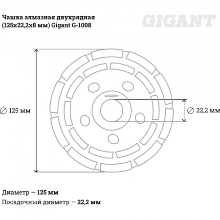 Чашка алмазная двухрядная (125х22.2х8 мм) Gigant G-1008