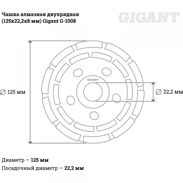 Чашка алмазная двухрядная (125х22.2х8 мм) Gigant G-1008