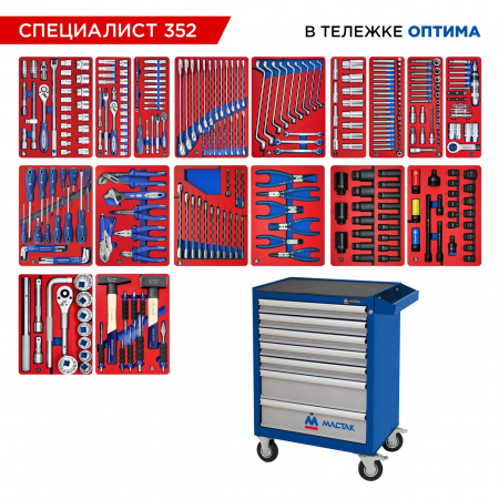 Набор инструментов 352 предмета, "СПЕЦИАЛИСТ 352", в синей тележке МАСТАК 52-07352B Набор инструментов 352 предмета, "СПЕЦИАЛИСТ 352", в синей тележке МАСТАК 52-07352B