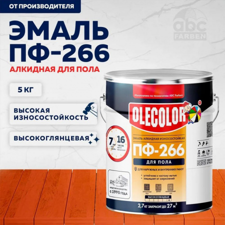 Эмаль ПФ-266 алк. красно-коричневая  5кг OLECOLOR (4