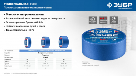 ЗУБР №100 24 мм х 25 м, для гладких и слегка шероховатых поверхностей, малярная лента, Профессионал (12141-24)