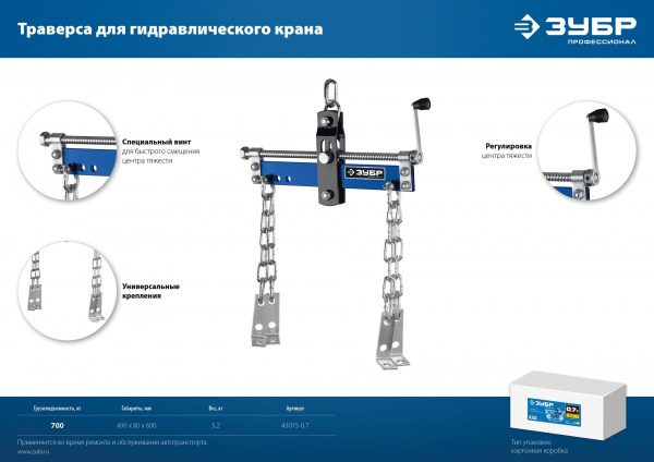 ЗУБР 0.7 т, траверса для гидравлического крана, Профессионал (43015-0.7) ЗУБР 0.7 т, траверса для гидравлического крана, Профессионал (43015-0.7)