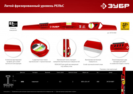 ЗУБР РЕЛЬС, 600 мм, двутавровый, с перископом, литой уровень (34724-060)
