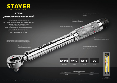 STAYER 3/8″, 14 - 112 Н·м, динамометрический ключ, Professional (64064-110)
