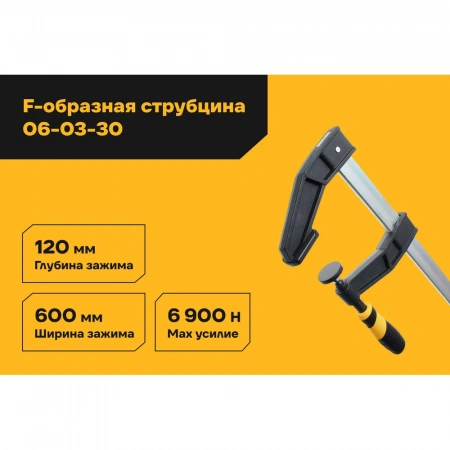 F-образная усиленная струбцина 120х600мм Inforce 06-03-30